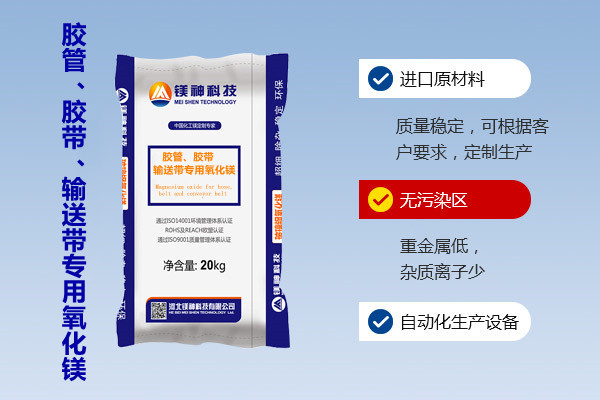 膠管、膠帶、輸送帶專用氧化鎂